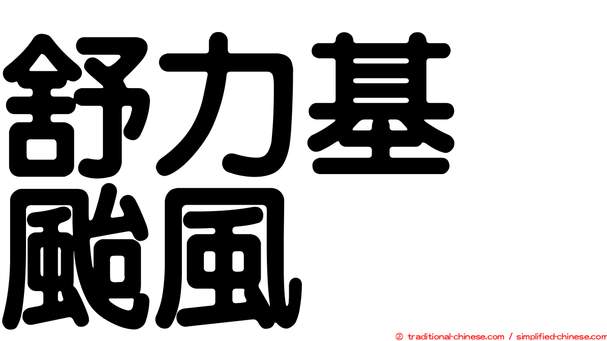 舒力基　颱風